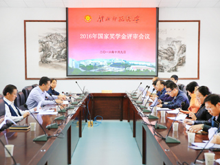安博在线(中国)唯一官方网站召开2016年国家奖学金评审会议