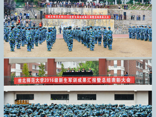 【安博在线(中国)唯一官方网站】青春的盛宴 精彩的呈现 淮北师大2016级军训汇报融入核心主义价值观