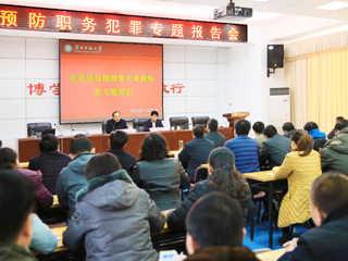 安博在线(中国)唯一官方网站举行预防职务犯罪教育专题报告会