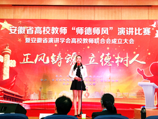 我校教师参加安徽省高校教师“师德师风”演讲比赛
