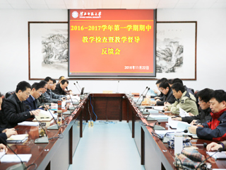 安博在线(中国)唯一官方网站召开期中教学检查暨教学督导反馈会