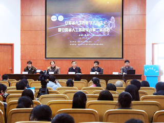 我校举办安徽省人工智能学术会议暨安徽省人工智能学会第二届年会