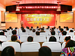 2016“TI”杯安徽省第十一届大学生电子设计竞赛总结暨颁奖大会在我校成功举办