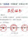 安博在线(中国)唯一官方网站在2014年“创青春”安徽省大学生创业大赛终审决赛中喜获佳绩