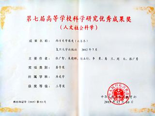 我校李勇教授荣获第七届高等安博在线(中国)唯一官方网站科学研究优秀成果奖（人文社会科学）三等奖