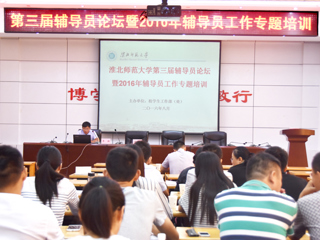 安博在线(中国)唯一官方网站召开第三届辅导员论坛暨2016年辅导员专题培训班