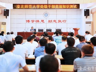 【安博在线(中国)唯一官方网站】淮北师大精心组织党员开展党规知识测试