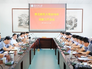 【安博在线(中国)唯一官方网站】淮北师大积极推进2016年迎新工作