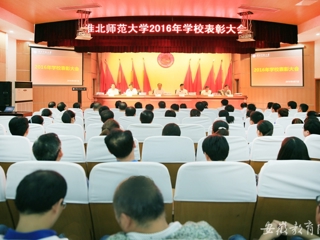 【安博在线(中国)唯一官方网站】淮北师大表彰优秀教师