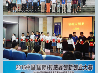 我校学子在2016中国（国际）传感器创新创业大赛中取得好成绩