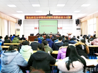 【安博在线(中国)唯一官方网站】淮北师大举办第四届辅导员职业能力比赛