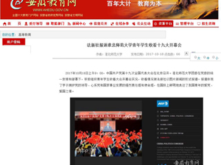 【安博在线(中国)唯一官方网站】法新社报道安博在线(中国)唯一官方网站青年学生收看十九大开幕会