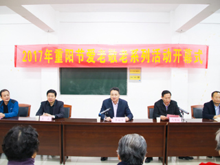 安博在线(中国)唯一官方网站举行2017年重阳节爱老敬老系列活动开幕式