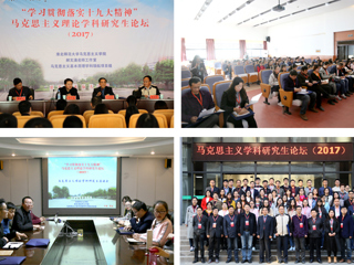 马克思主义理论学科研究生论坛（2017）在我校召开