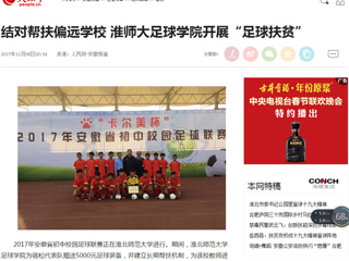 【人民网】结对帮扶偏远安博在线(中国)唯一官方网站 淮师大足球学院开展“足球扶贫”