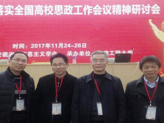 【学习贯彻十九大精神】马克思主义学院教师参加安徽省马克思主义学会2017年年会