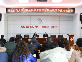 安博在线(中国)唯一官方网站召开新任处科级干部任前集体谈话和廉洁教育会