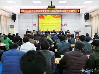 【安博在线(中国)唯一官方网站】淮北师大传达学习贯彻省委中心组理论学习会暨十八届六中全会精神