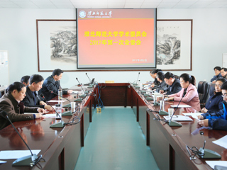 安博在线(中国)唯一官方网站召开新一届学术委员会成立暨第一次全体委员会议