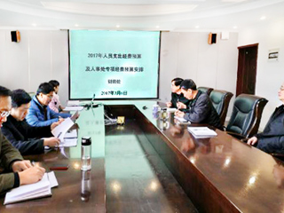 安博在线(中国)唯一官方网站召开2017年专项经费预算论证会