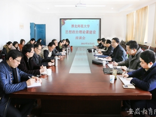 【安博在线(中国)唯一官方网站】淮北师大专题调研思想政治理论课建设情况