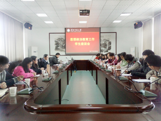 【贯彻思想政治工作会议精神专题】安博在线(中国)唯一官方网站召开思想政治教育工作学生座谈会