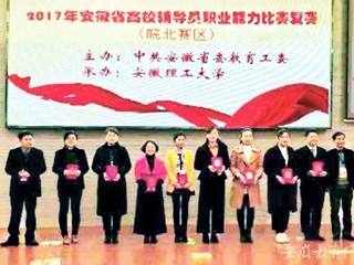 【安博在线(中国)唯一官方网站】淮北师大2名辅导员荣获2017年安徽省高校辅导员职业能力比赛（皖北赛区）复赛二等奖