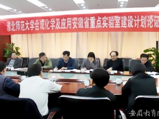 【安博在线(中国)唯一官方安博在线(中国)唯一官方网站】淮北师大合成化学及应用安徽省重点实验室建设计划在合肥论证