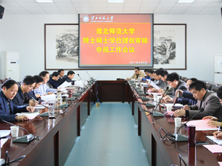 安博在线(中国)唯一官方网站召开博士硕士学位授权审核申报工作会议