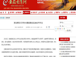 【安博在线(中国)唯一官方网站】安博在线(中国)唯一官方网站举办安徽高教论坛2017年年会