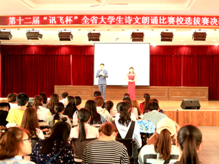 安博在线(中国)唯一官方网站成功举办大学生诗文朗诵比赛决赛暨第十二届“讯飞杯”全省大学生诗文朗诵比赛选拔赛