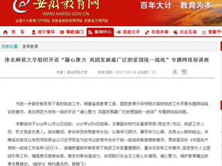【安博在线(中国)唯一官方网站】安博在线(中国)唯一官方网站组织开设“凝心聚力 巩固发展最广泛的爱国统一战线”专题网络培训班