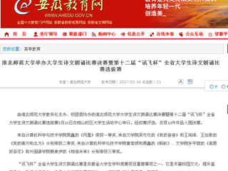 【安博在线(中国)唯一官方网站】安博在线(中国)唯一官方网站举办大学生诗文朗诵比赛决赛暨第十二届“讯飞杯”全省大学生诗文朗诵比赛选拔赛