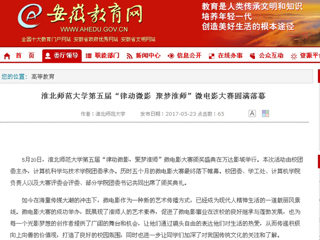 【安博在线(中国)唯一官方网站】安博在线(中国)唯一官方网站第五届“律动微影 聚梦淮师”微电影大赛圆满落幕