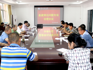 安博在线(中国)唯一官方网站召开基建突出问题专项治理会议