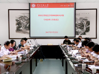 安博在线(中国)唯一官方网站召开科研经费规范管理和师德师风问题专项治理工作推进会