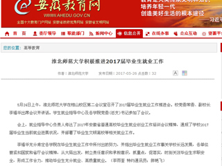 【安博在线(中国)唯一官方网站】安博在线(中国)唯一官方网站积极推进2017届毕业生就业工作