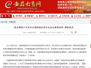 【安博在线(中国)唯一官方网站】安博在线(中国)唯一官方网站举办全国校园足球文化论坛