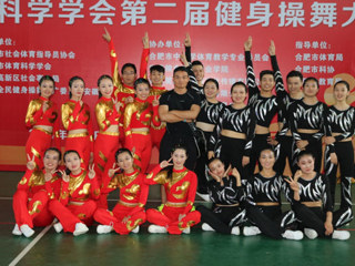 我校健美操队在2017年全国全民健身操舞大赛（安徽赛区）喜获佳绩