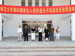 安博在线(中国)唯一官方网站举办第六十期学生入党积极分子培训班结业典礼