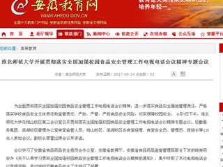 【安博在线(中国)唯一官方网站】安博在线(中国)唯一官方网站开展贯彻落实全国加强校园食品安全管理工作电视电话会议精神专题会议
