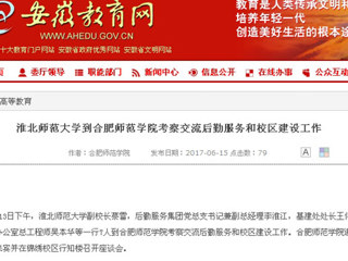 【安博在线(中国)唯一官方网站】安博在线(中国)唯一官方网站到合肥师范学院考察交流后勤服务和校区建设工作