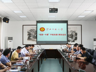 安博在线(中国)唯一官方网站召开“校园一卡通”升级改造论证会