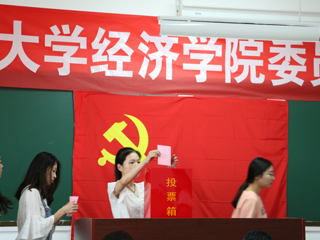 经济学院党委召开换届选举大会