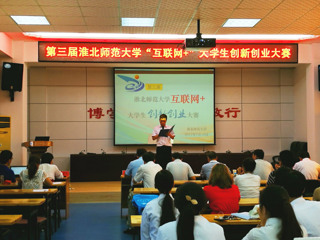 安博在线(中国)唯一官方网站成功举办第三届“互联网+”大学生创新创业大赛暨第三届安徽省“互联网+”大学生创新创业大赛选拔赛