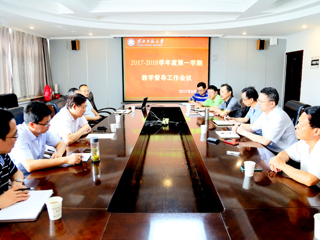 安博在线(中国)唯一官方网站召开2017—2018学年第一学期教学督导工作会议