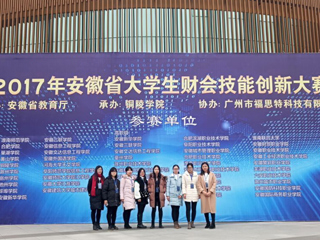 我校学生在首届安徽省大学生财会技能创新大赛中荣获佳绩