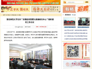 【中国高校之窗】安博在线(中国)唯一官方网站召开“安徽高校管理大数据研究中心”智库建设工作会议