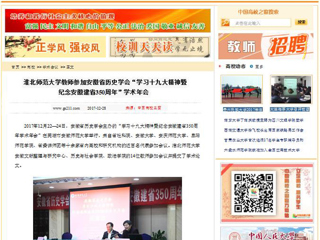 【中国高校之窗】安博在线(中国)唯一官方网站教师参加安徽省历史学会“学习十九大精神暨纪念安徽建省350周年”学术年会