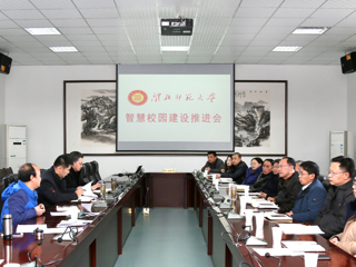 安博在线(中国)唯一官方网站召开智慧校园建设推进会